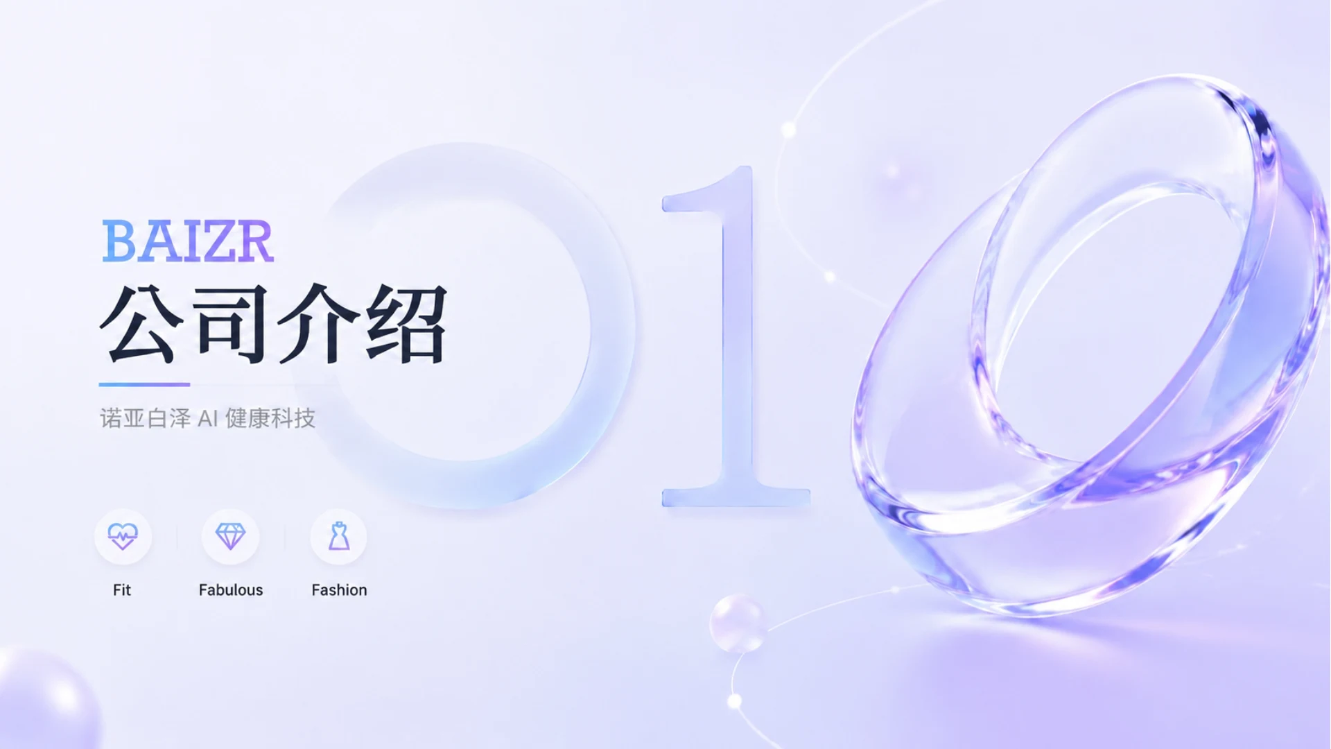 白泽智能戒指液态玻璃品牌视觉